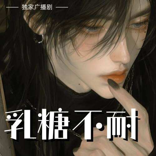 乳糖不耐