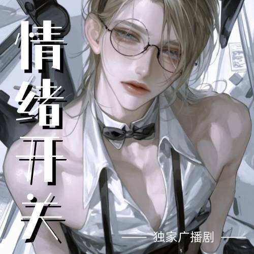 情緒開關
