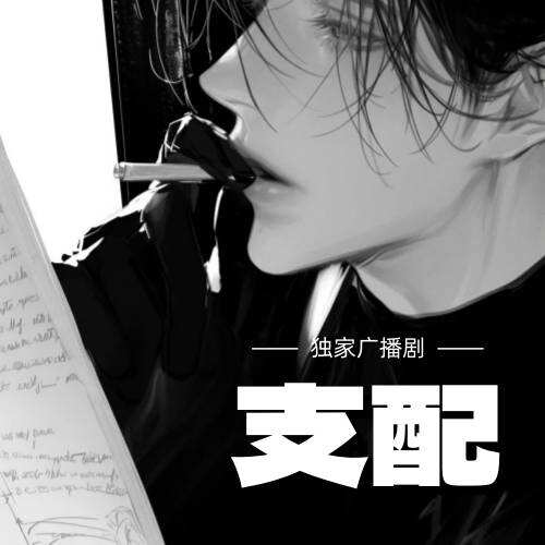 支配