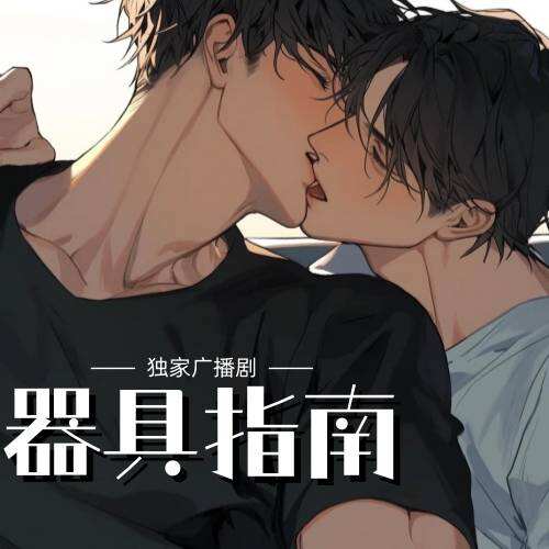 器具指南