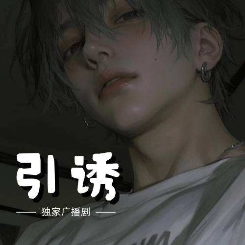 引誘
