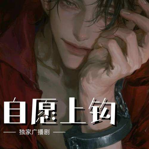 自願上鉤