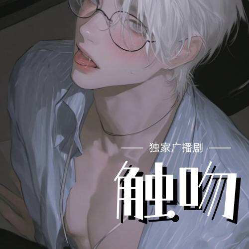 觸吻