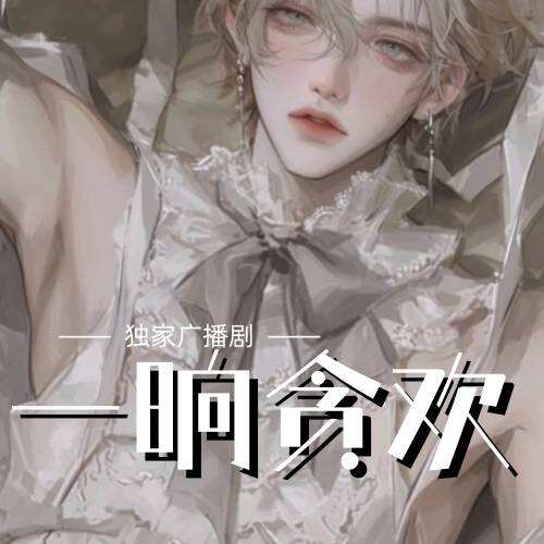 一晌貪歡（一響貪歡）