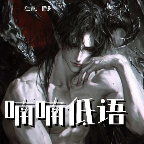 喃喃低語