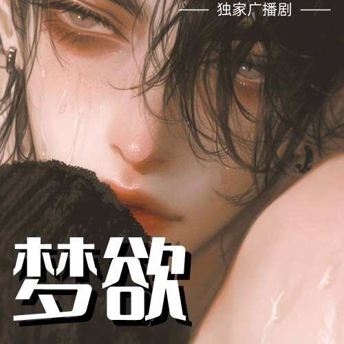 夢欲