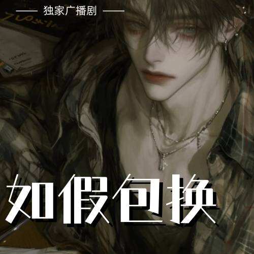如假包換