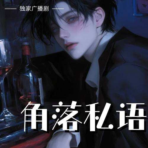 角落私語
