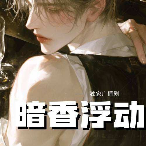 暗香浮動
