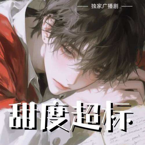 甜度超標