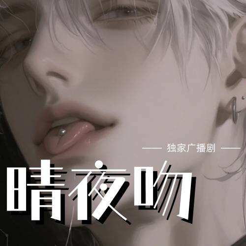晴夜吻