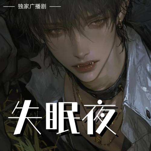 失眠夜