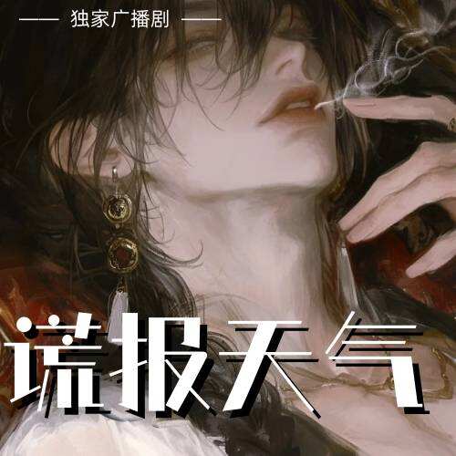 謊報天氣