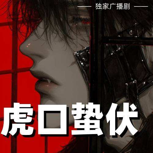虎口蟄伏