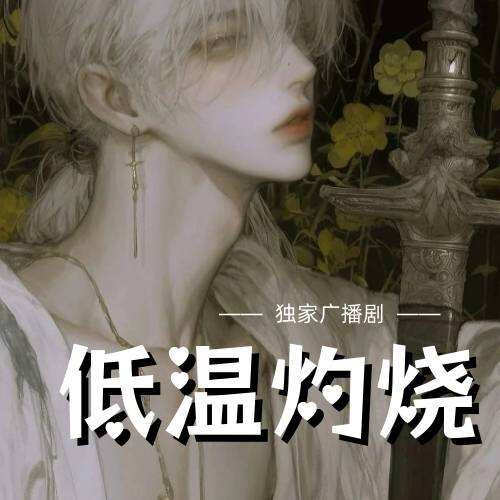 低溫灼燒