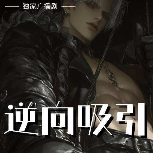 逆向吸引