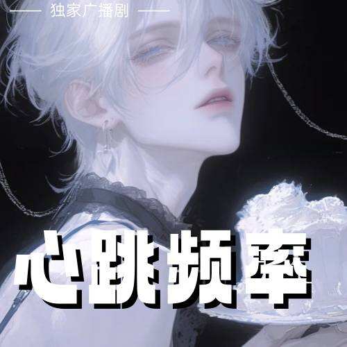 心跳頻率