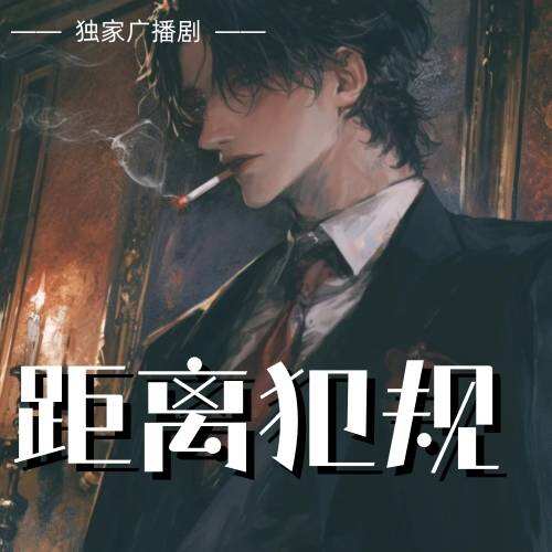 距離犯規