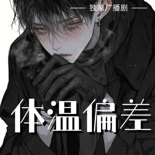 體溫偏差