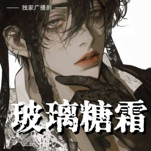 玻璃糖霜