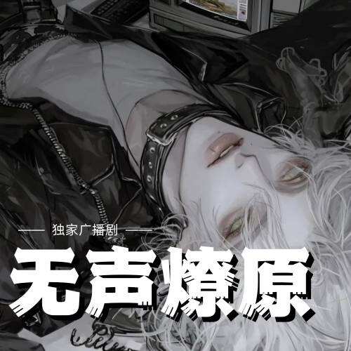 無聲燎原