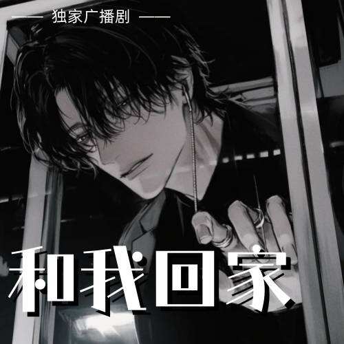 和我回家