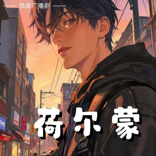 荷爾蒙