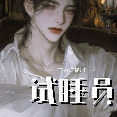 試睡員