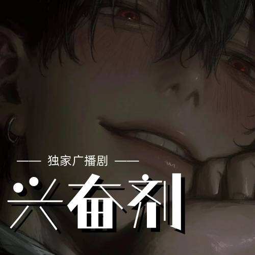 興奮劑