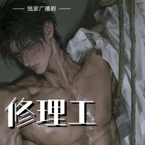 修理工