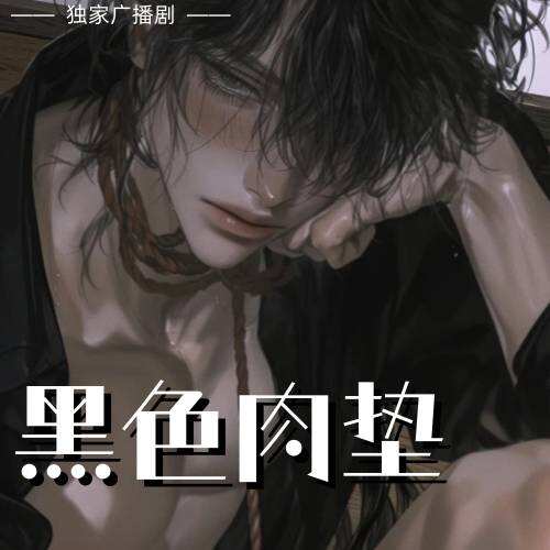 黑色肉墊
