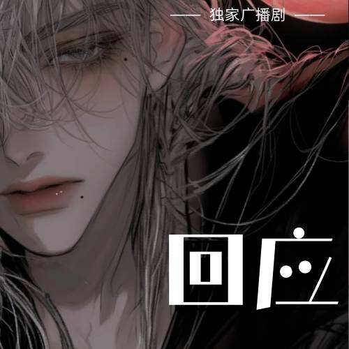 回應