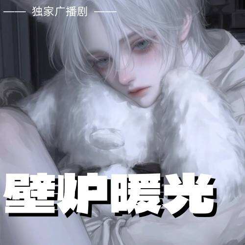 壁爐暖光