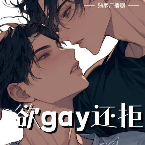 欲gay還拒