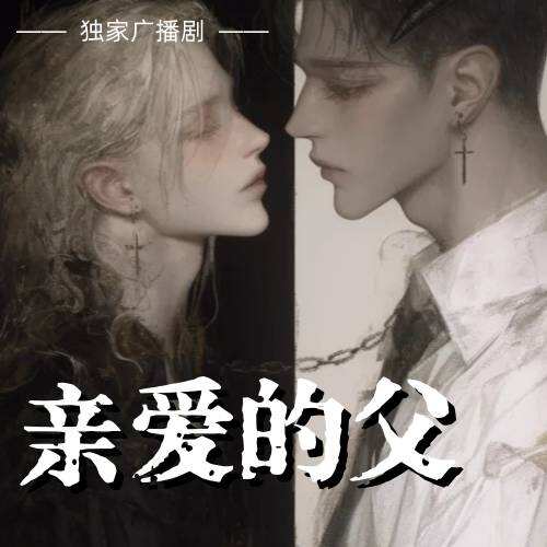 親愛的父