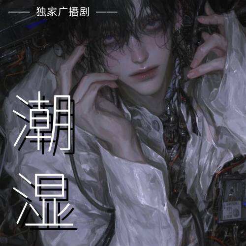 潮溼