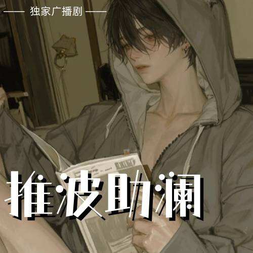 推波助瀾