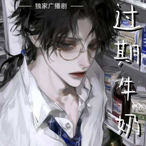 過期牛奶