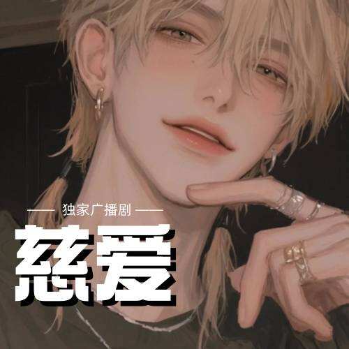 慈愛