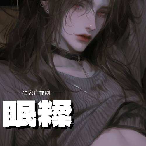 眠糅