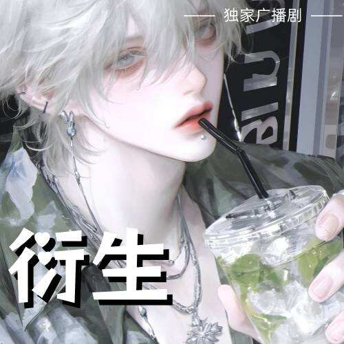 衍生