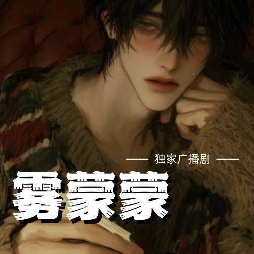 霧濛濛