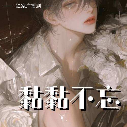 黏黏不忘