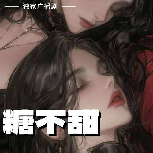 糖不甜