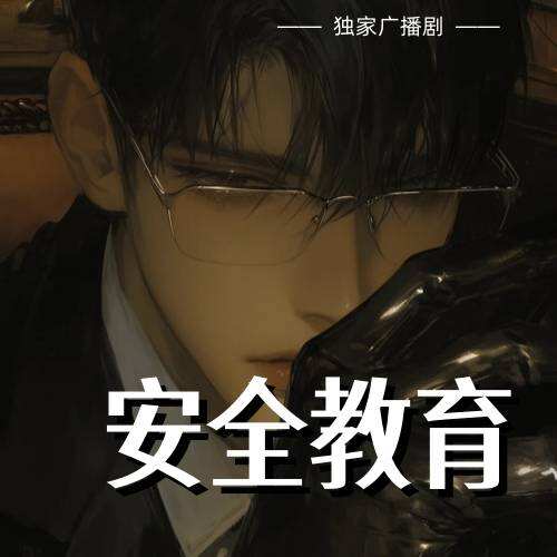 安全教育
