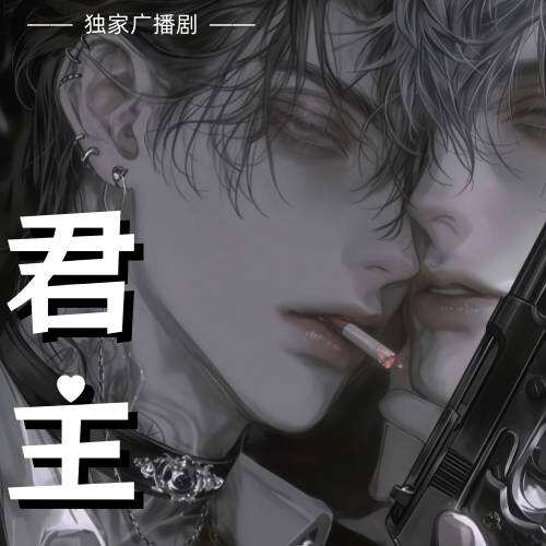 君主