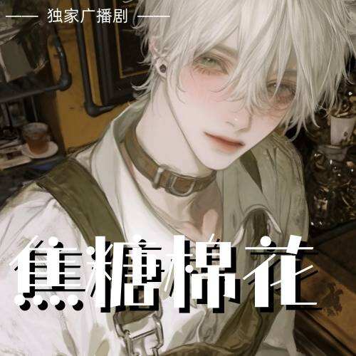 焦糖棉花（小熊軟糖）