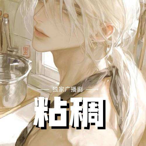 粘稠