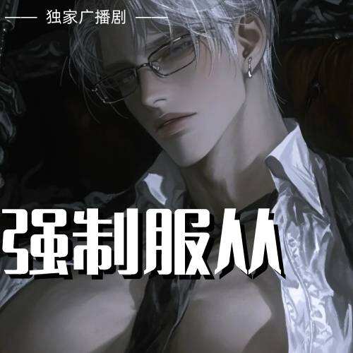 強制服從