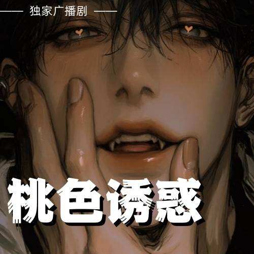 桃色誘惑